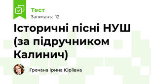 Історичні пісні НУШ (за підручником Калинич)