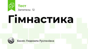  Гімнастика 🤸