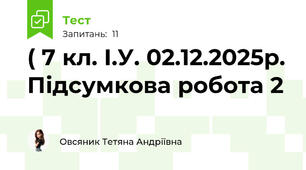 ( 7 кл. І.У. 02.12.2025р. Підсумкова робота 2