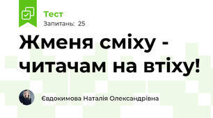 Жменя сміху - читачам на втіху! 