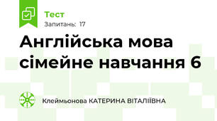 Англійська мова сімейне навчання 6