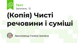 (Копія) Чисті речовини і суміші