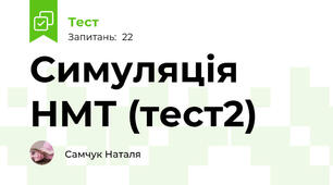Симуляція НМТ (тест2)