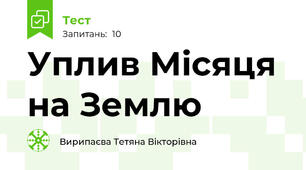Уплив Місяця на Землю