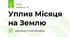 Уплив Місяця на Землю