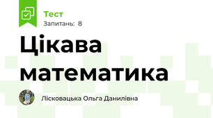 Цікава математика