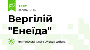 Вергілій "Енеїда"