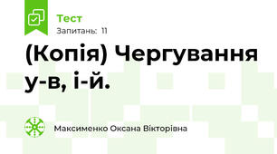 (Копія) Чергування у-в, і-й.