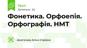 Фонетика. Орфоепія. Орфографія. НМТ
