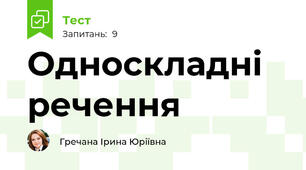 Односкладні речення