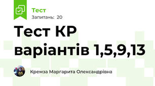 Тест КР варіантів 1,5,9,13