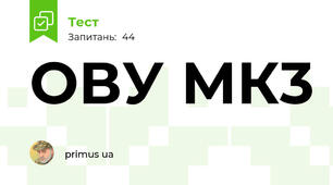 ОВУ МК3