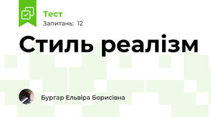 Стиль реалізм