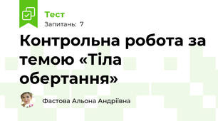 Контрольна робота за темою «Тіла обертання»