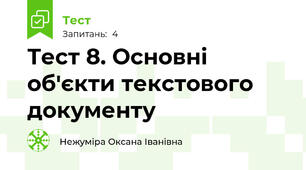 Тест 8. Основні об'єкти текстового документу