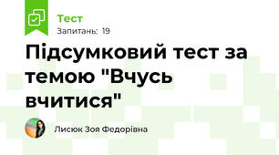 Підсумковий тест за темою "Вчусь вчитися"