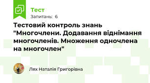 Тестовий контроль знань "Многочлени. Додавання віднімання многочленів. Множення одночлена на многочлен"