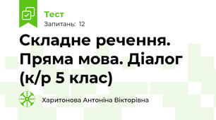 Складне речення. Пряма мова. Діалог (к/р 5 клас)