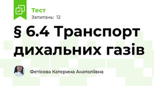  § 6.4 Транспорт дихальних газів