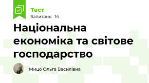 Національна економіка та світове господарство