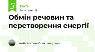 Обмін речовин та перетворення енергії