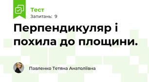  Перпендикуляр і похила до площини.