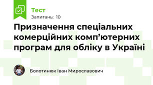 Призначення спеціальних комерційних комп’ютерних програм для обліку в Україні