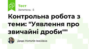 Контрольна робота з теми: "Уявлення про звичайні дроби""