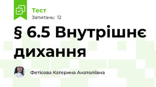  § 6.5 Внутрішнє дихання