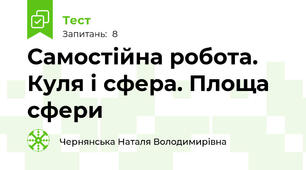 Самостійна робота. Куля і сфера. Площа сфери