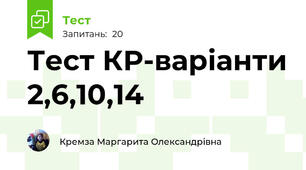 Тест КР-варіанти 2,6,10,14