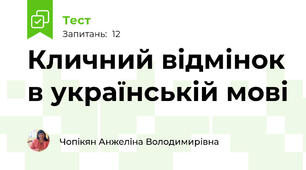 Кличний відмінок в українській мові
