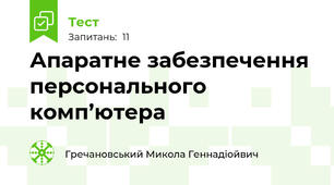 Апаратне забезпечення персонального комп’ютера