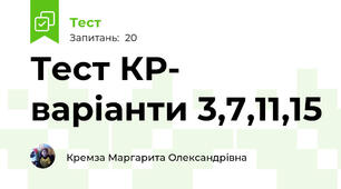 Тест КР- варіанти 3,7,11,15