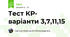 Тест КР- варіанти 3,7,11,15