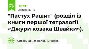 "Пастух Рашит" (розділ із книги першої тетралогії «Джури козака Швайки»).  