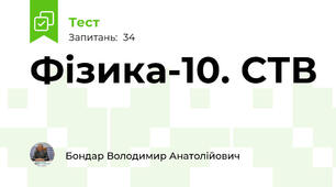 Фізика-10. СТВ