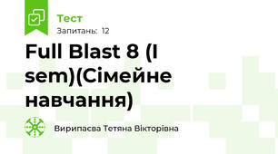 Full Blast 8 (I sem)(Сімейне навчання)