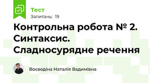 Контрольна робота № 2. Синтаксис. Сладносурядне речення