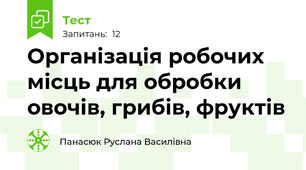 Організація робочих місць для обробки овочів, грибів, фруктів