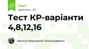 Тест КР-варіанти 4,8,12,16