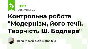 Контрольна робота "Модернізм, його течії. Творчість Ш. Бодлера"