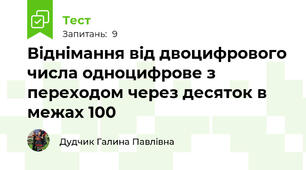 Віднімання від двоцифрового числа одноцифрове з переходом через десяток в межах 100