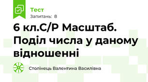 6 кл.С/Р Масштаб. Поділ числа у даному відношенні