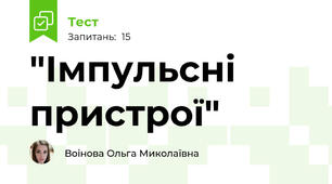 "Імпульсні пристрої"