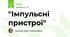 "Імпульсні пристрої"