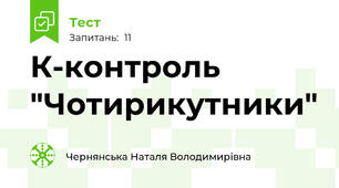 К-контроль "Чотирикутники"