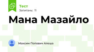 Мана Мазайло
