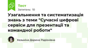 Узагальнення та систематизація знань з теми "Сучасні цифрові сервіси для презентації та командної роботи"