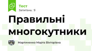 Правильні многокутники